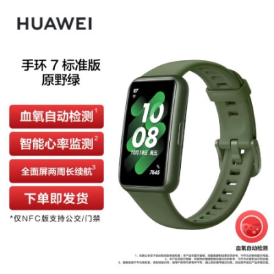 华为（HUAWEI）手环7 标准版 原野绿 硅胶表带 9.99毫米厚度 待机表盘 全面屏两周长续航 下单即发货